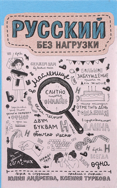 Русский без нагрузки | Туркова Ксения Дмитриевна, Андреева Юлия ...