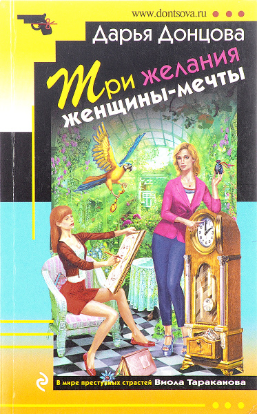 Три желания женщины-мечты - купить с доставкой по выгодным ценам в ...