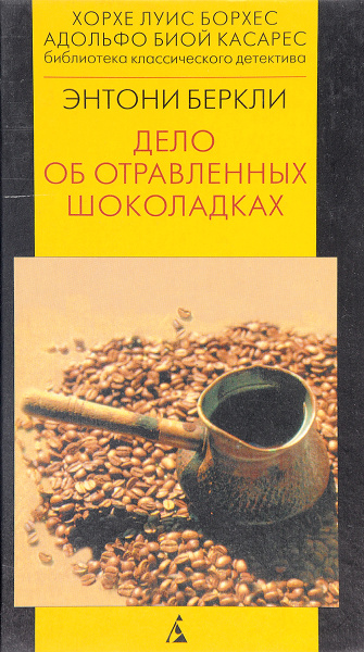 дело об отравленных шоколадках книга. дело об отравленных шоколадках. беркли энтони - роджер шерингем 05, дело об отравленных шоколадках. книги жанра детективы. беркли энтони the wychford poisoning case (1926) обложка.