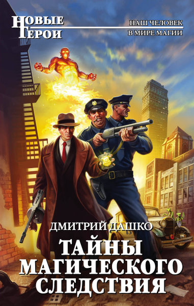 Тайны магического следствия | Дашко Дмитрий Николаевич - купить с ...