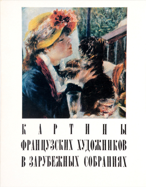 Картины французских художников в зарубежных собраниях (комплект из 20 ...