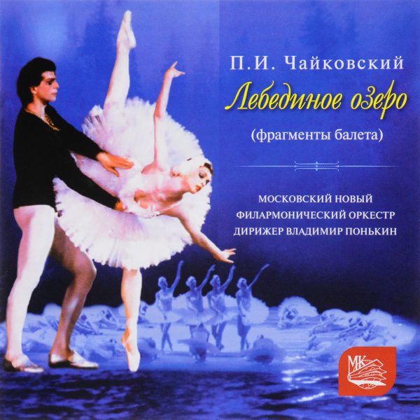 Главные роли лебединого озера кто играл CD Владимир Понькин. Московский новый филармонический оркестр. П. И. Чайковский.