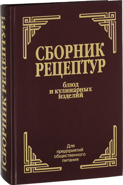 Сборник рецептур блюд и кулинарных изделий | Здобнов Алексей Иванович ...