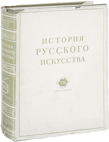 История русского искусства. Том XVIII, книга первая - купить с ...
