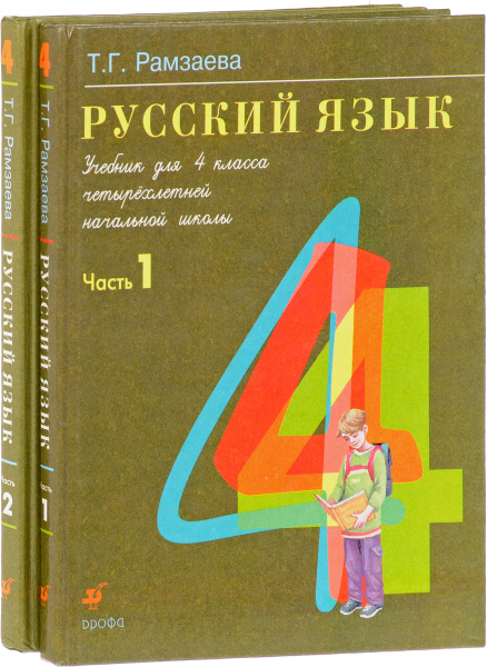 Русский язык. 4 класс. Учебник. В 2 частях (комплект из 2 книг ...