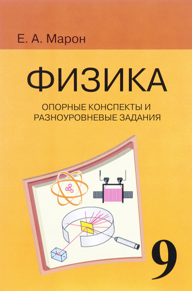 Конспекты марон физика 8 класс. Марон 8 класс физика опорные конспекты. Физика 10 класс а е марон. Опорные конспекты по физике 8 класс марон. Марон 8 класс физика опорные конспекты.