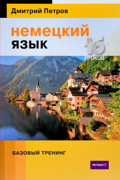 Немецкий язык. 16 уроков. Базовый тренинг. Учебник | Петров Дмитрий ...