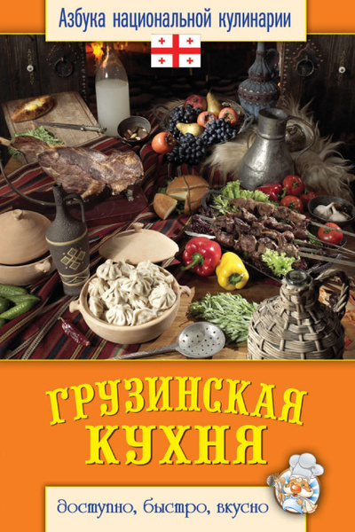 Кулинарная книга грузинская кухня