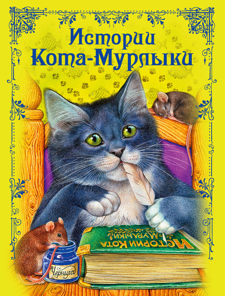 Рассказ про кота