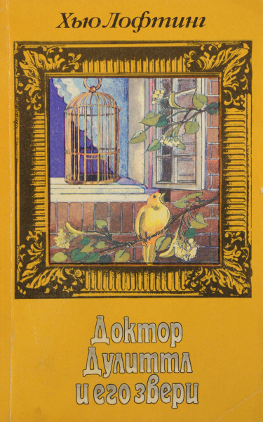 Доктор Дулиттл и его звери. Сочинения для детей в трех книгах. Книга 3 ...