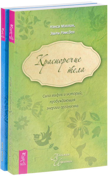 Красноречие тела. Пробуждение энергетического тела (комплект из 2 книг ...