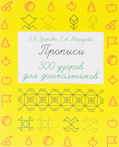 Прописи. 300 узоров для дошкольников | Нефедова Елена Алексеевна ...