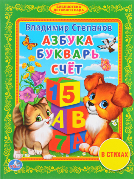Азбука Букварь и счет для малышей Умка / детские развивающие книги ...