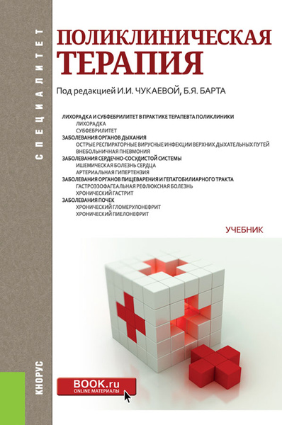 Поликлиническая терапия. Учебник - купить с доставкой по выгодным ценам ...