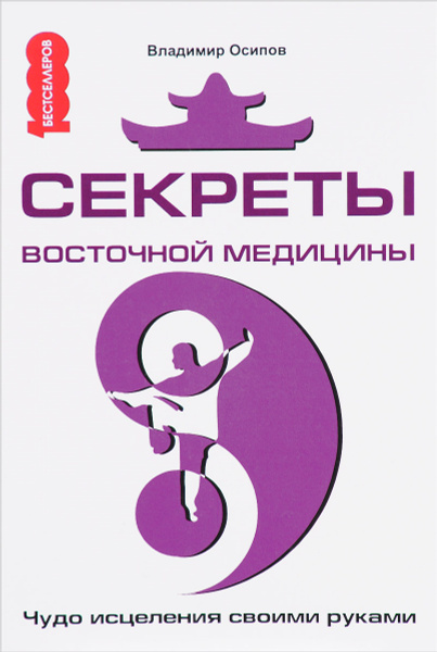 Секреты восточной медицины. Чудо исцеления своими руками | Осипов ...