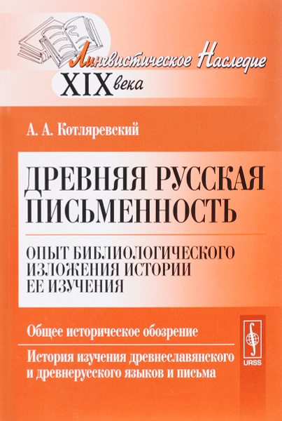 Древняя русская письменность. Опыт библиологического изложения истории ее  изучения. Общее историческое обозрение. История изучения древнеславянского  и ...