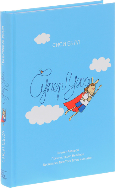 СуперУхо | Сиси Белл - купить с доставкой по выгодным ценам в интернет ...