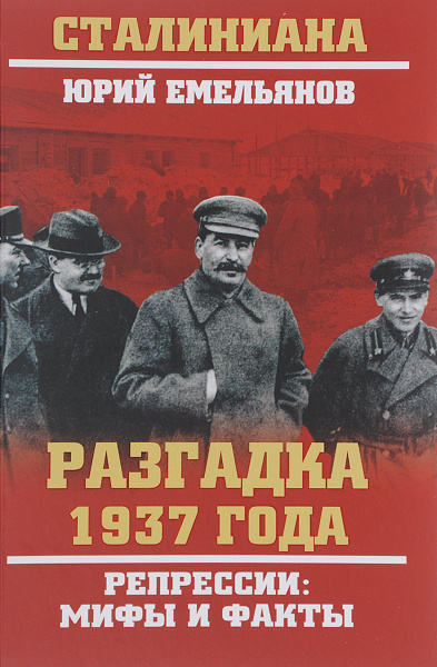 Разгадка 1937 года. Репрессии. Мифы и факты | Емельянов Юрий Васильевич ...