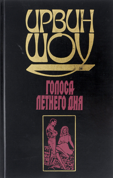 Ирвин шоу молодые львы. Шоу Ирвин "молодые львы".