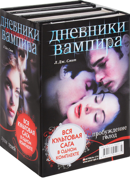 Дневники вампира (комплект из 4 книг) - купить с доставкой по выгодным ...