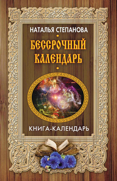 Книга календарь