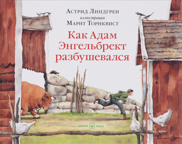 Как Адам Энгельбрект разбушевался (иллюстрации Марит Торнквист ...