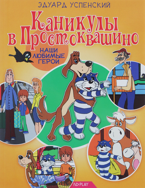 Каникулы в Простоквашино | Успенский Эдуард Николаевич - купить с ...
