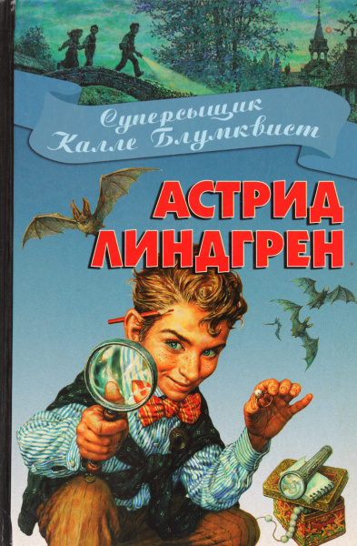 Суперсыщик Калле Блумквист | Линдгрен Астрид - купить с доставкой по ...