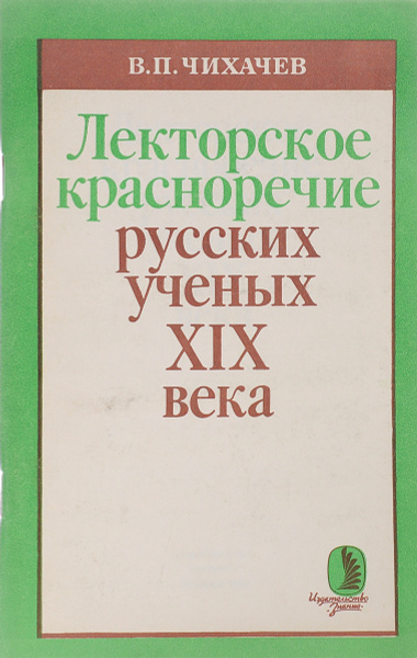 Лекторское красноречие русских ученых XIX века - купить с доставкой по ...