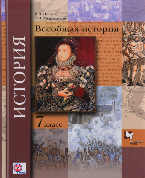 Всеобщая история. 7 класс. Учебник - купить с доставкой по выгодным ...