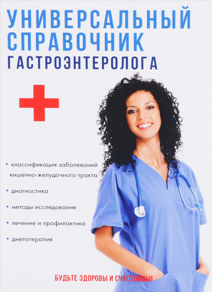 Номер телефона гастроэнтеролога. Номер телефона гастроэнтеролога