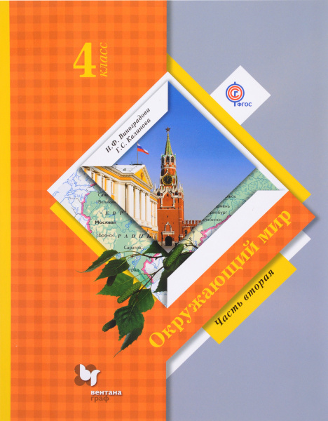Окружающий мир. 4 класс. Учебник. В 2 частях. Часть 2 | Виноградова ...