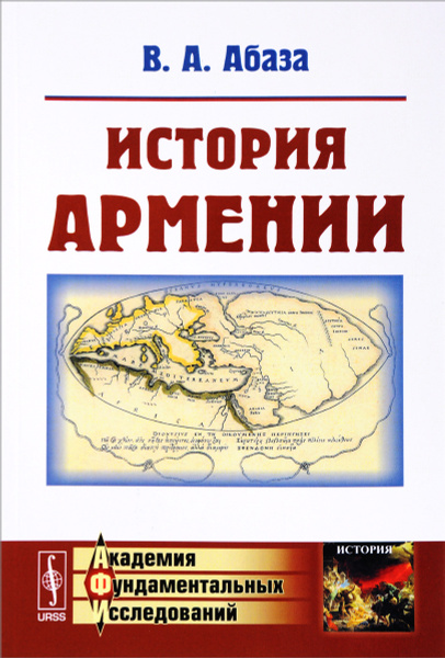История Армении | Абаза Виктор Афанасьевич - купить с доставкой по ...