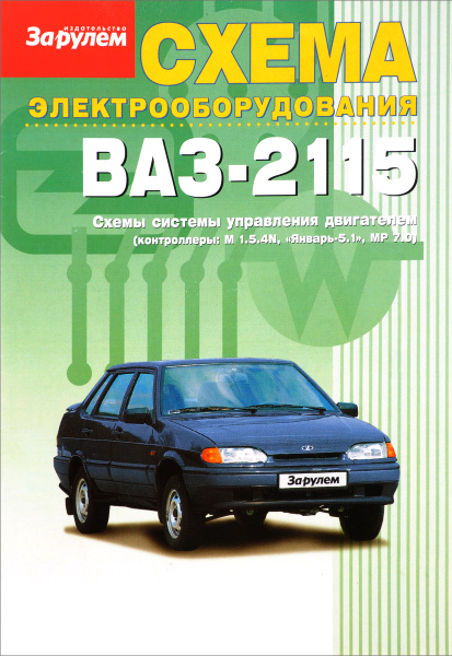 Схема электропроводки ваз 2115