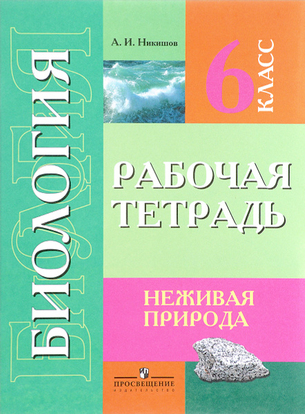 Характеристики Биология. Неживая природа. 6 класс. Рабочая тетрадь ...