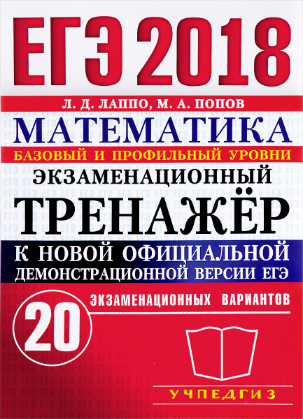 Экзаменационный тренажер. ОГЭ 2018 математика. ОГЭ математика Лаппо Попов 2023 ответы.