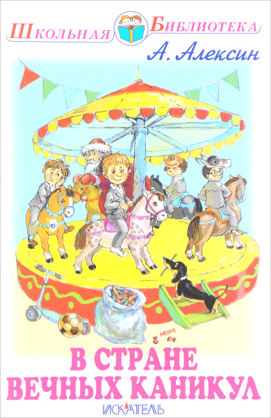 Характеристики В стране вечных каникул | Алексин Анатолий Георгиевич ...