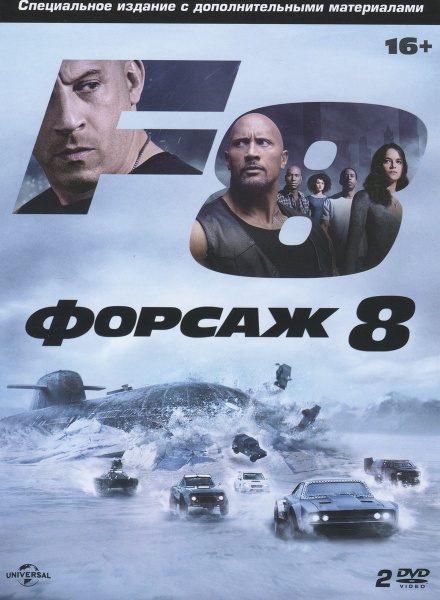 Форсаж 8 (2 DVD) - купить с доставкой по выгодным ценам в интернет ...