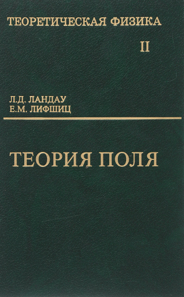 Теоретическая физика в 10 томах. т.2. Теория поля. изд.9-е. | Ландау ...