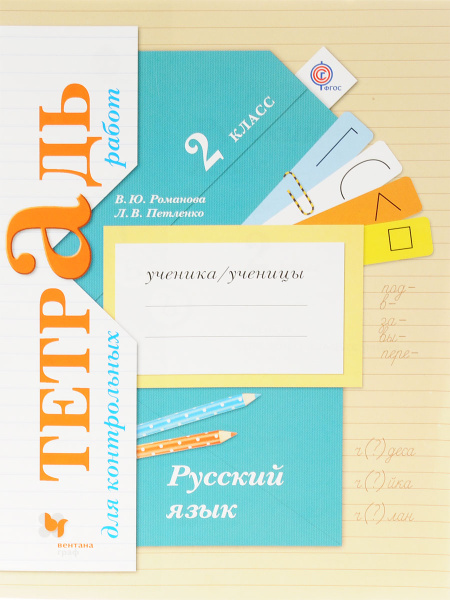 Русский язык. 2 класс. Тетрадь для контрольных работ - купить с ...