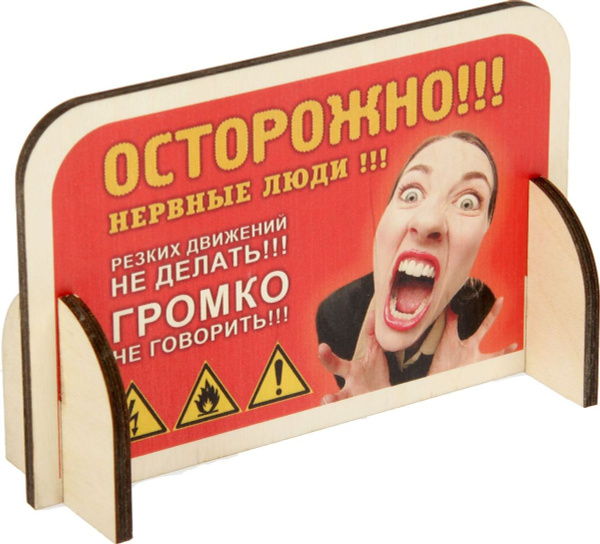 Табличка настольная "Осторожно! Нервные люди", 20 х 13 см - купить в ...