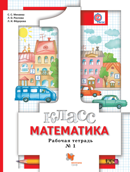 Математика. 1 класс. Рабочая тетрадь №1 | Федорова Людмила Игоревна ...