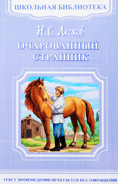 Очарованный странник | Лесков Николай Семенович - купить с доставкой по ...