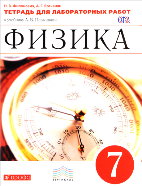 Физика. 7 класс. Тетрадь для лабораторных работ к учебнику А. В ...
