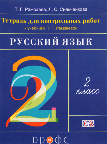 Русский язык. 2 класс. Тетрадь для контрольных работ к учебнику Т. Г ...