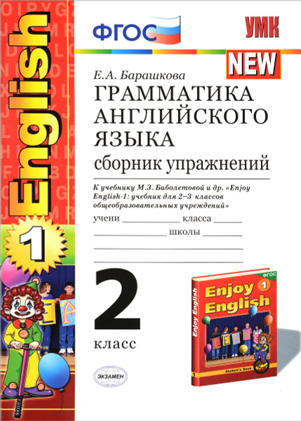 Грамматика английского языка. Сборник упражнений. 2 класс. К учебнику ...