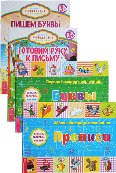 Готовим руку к письму. Пишем буквы. Первая тетрадь отличника. Буквы ...
