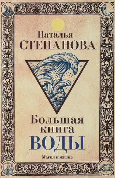 Большая книга воды | Степанова Наталья Ивановна - купить с доставкой по ...