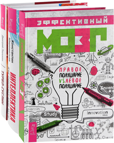 Эффективный мозг. Турбо-Суслик. Интеллектика (комплект из 3 книг ...