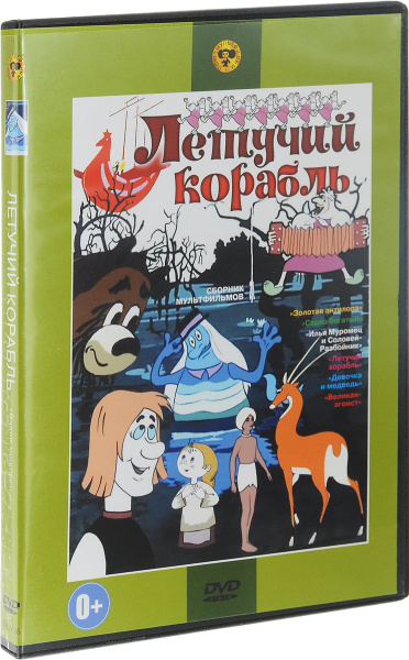 Летучий корабль: Сборник мультфильмов - купить с доставкой по выгодным ...